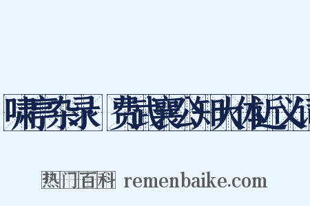 啸亭杂录·费武襄公知大体近义词是什么意思的图片